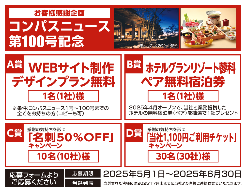 コンパスニュース第100号記念 お客様感謝企画バナーpc