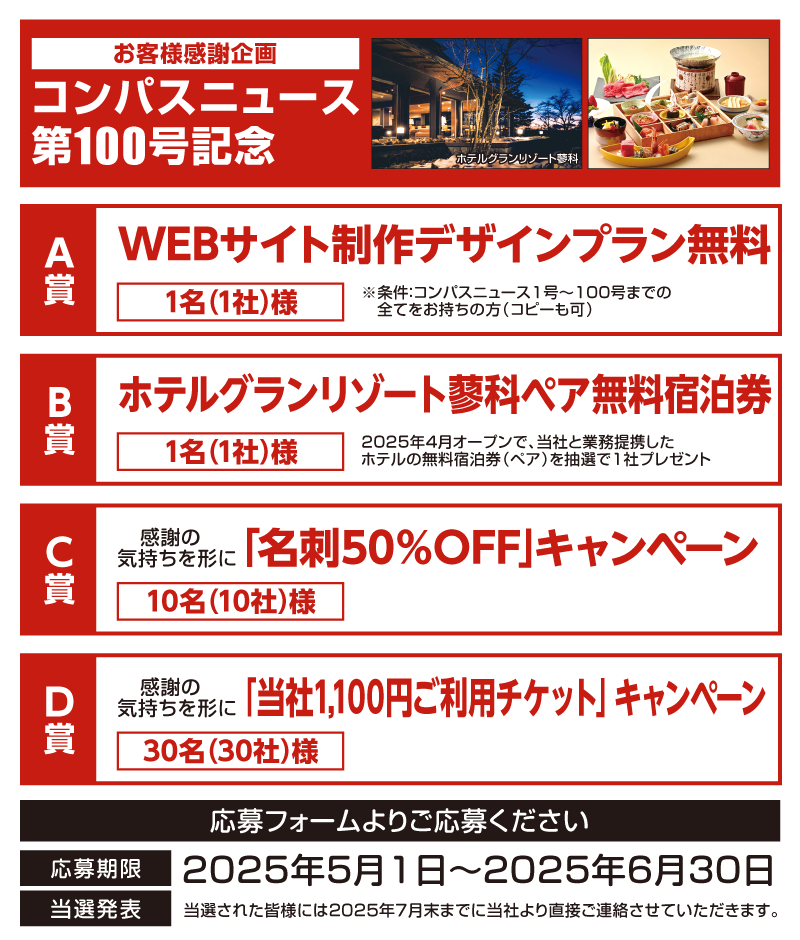 コンパスニュース第100号記念 お客様感謝企画バナーsp