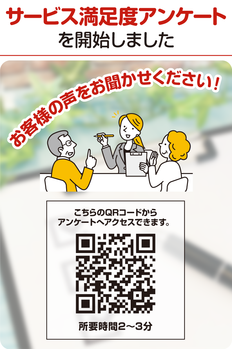 サービス満足度アンケート開始_SP