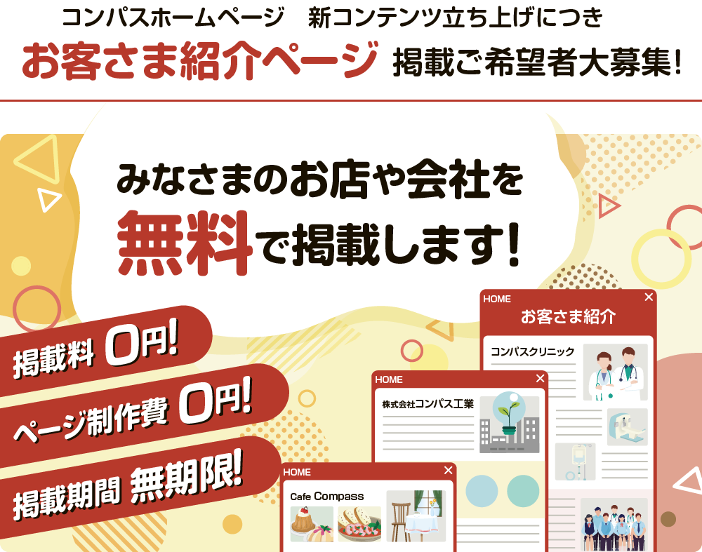 お客さま紹介ページ掲載ご希望者大募集PC