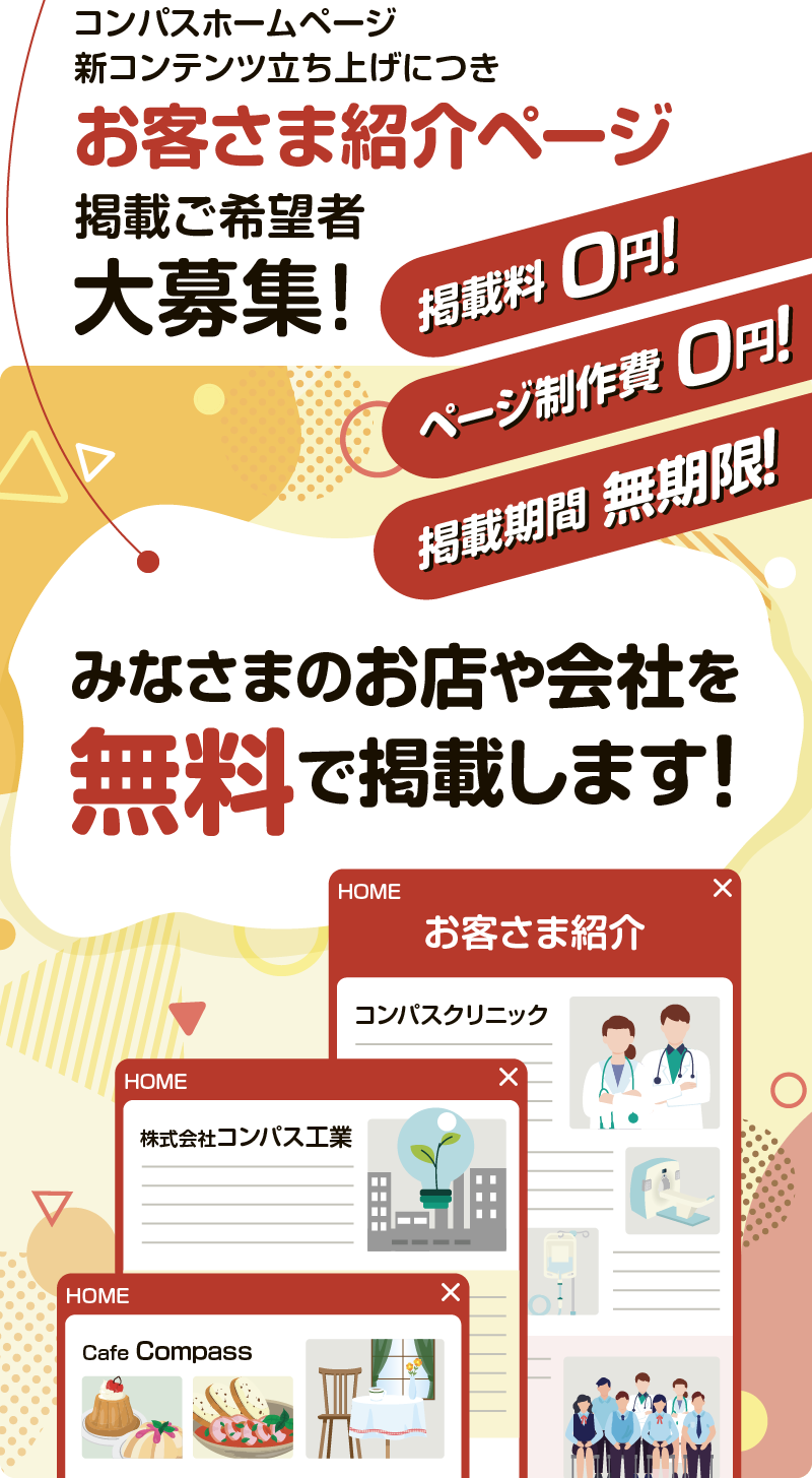 お客さま紹介ページ掲載ご希望者大募集SP
